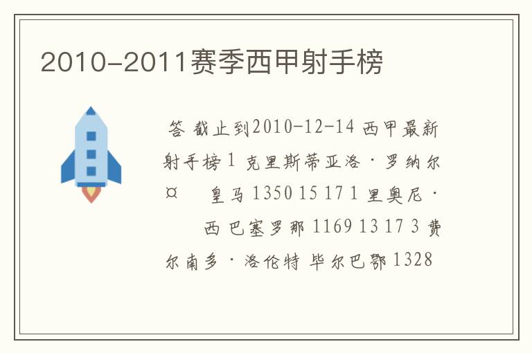 2010-2011赛季西甲射手榜