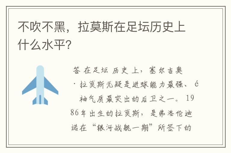 不吹不黑，拉莫斯在足坛历史上什么水平？