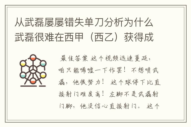 从武磊屡屡错失单刀分析为什么武磊很难在西甲（西乙）获得成功？