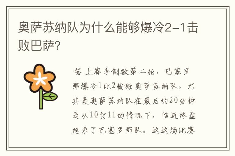 奥萨苏纳队为什么能够爆冷2-1击败巴萨？