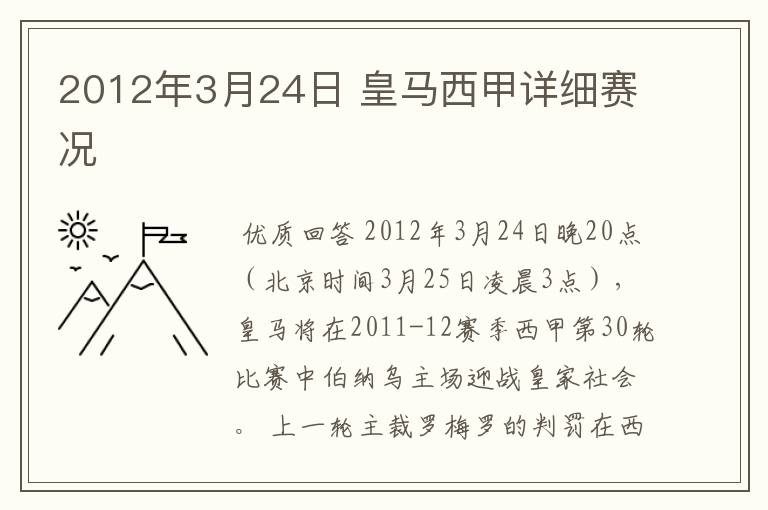 2012年3月24日 皇马西甲详细赛况