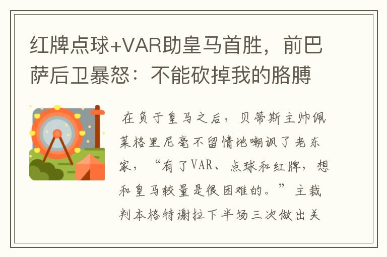 红牌点球+VAR助皇马首胜，前巴萨后卫暴怒：不能砍掉我的胳膊