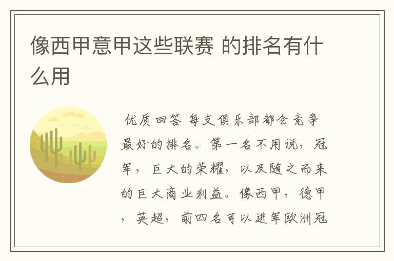 像西甲意甲这些联赛 的排名有什么用