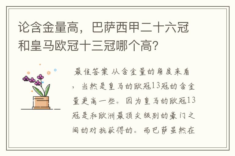 论含金量高，巴萨西甲二十六冠和皇马欧冠十三冠哪个高？