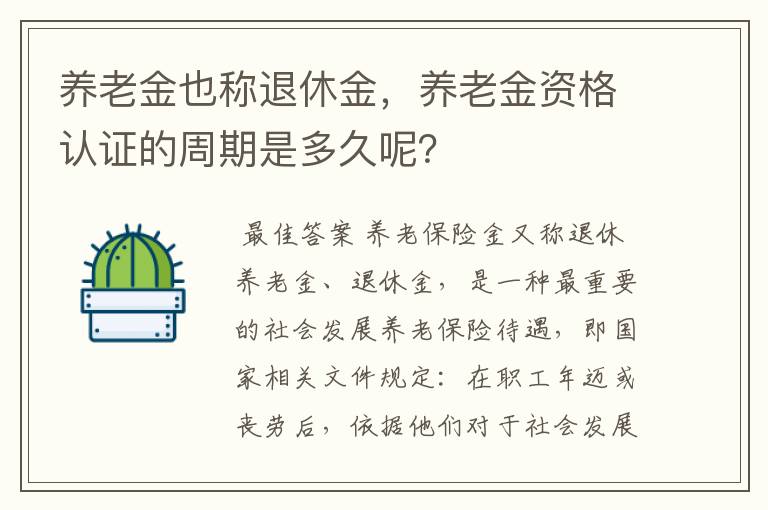 养老金也称退休金，养老金资格认证的周期是多久呢？