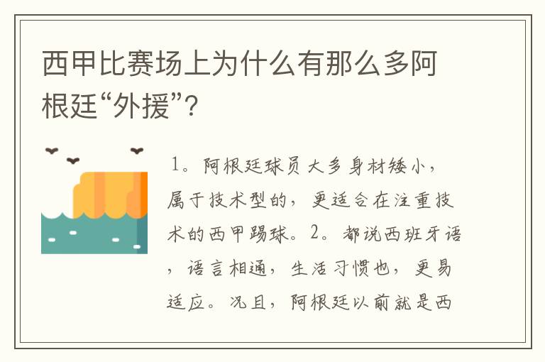 西甲比赛场上为什么有那么多阿根廷“外援”？