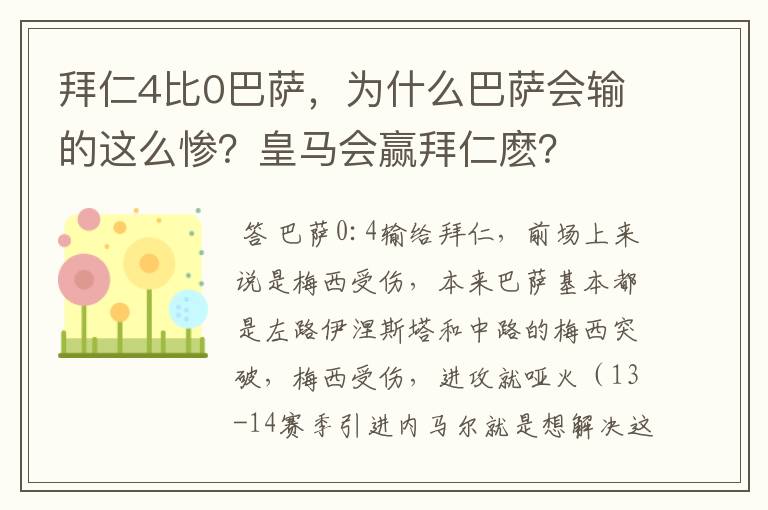 拜仁4比0巴萨，为什么巴萨会输的这么惨？皇马会赢拜仁麽？