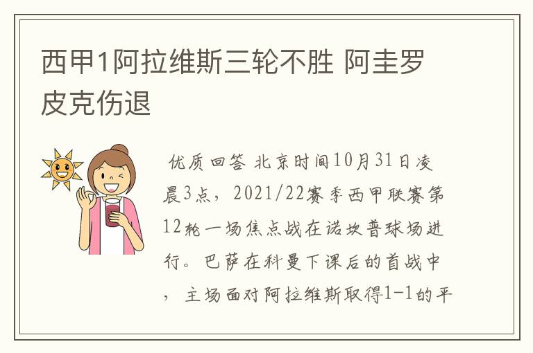 西甲1阿拉维斯三轮不胜 阿圭罗皮克伤退