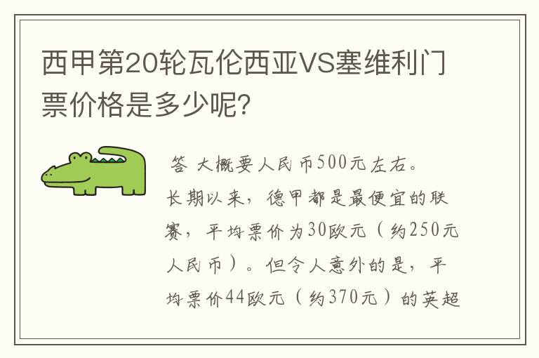 西甲第20轮瓦伦西亚VS塞维利门票价格是多少呢？