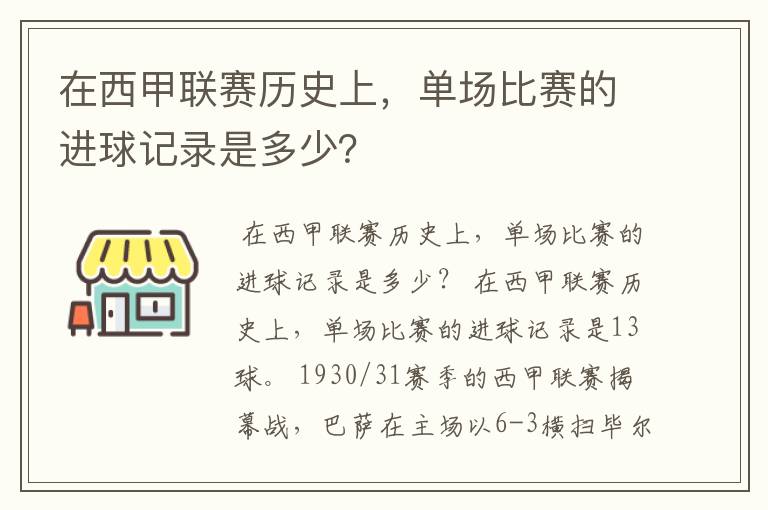 在西甲联赛历史上，单场比赛的进球记录是多少？