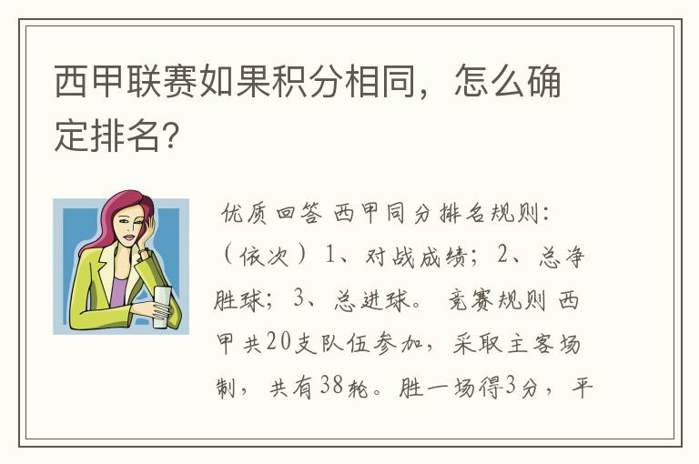 西甲联赛如果积分相同，怎么确定排名？