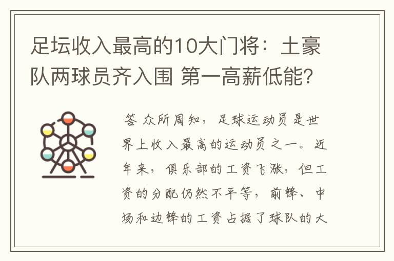 足坛收入最高的10大门将：土豪队两球员齐入围 第一高薪低能？