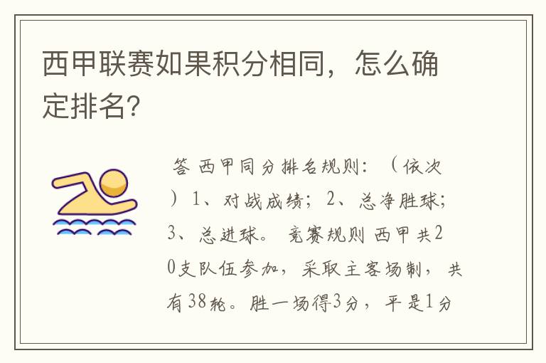 西甲联赛如果积分相同，怎么确定排名？