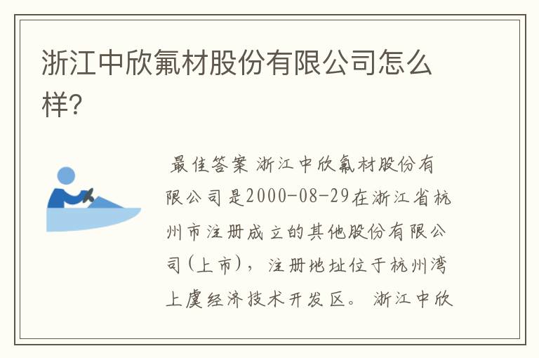 浙江中欣氟材股份有限公司怎么样？