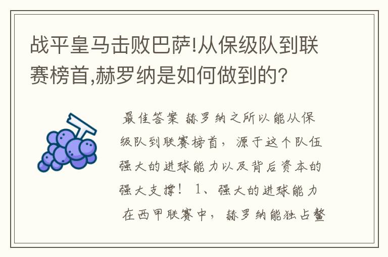 战平皇马击败巴萨!从保级队到联赛榜首,赫罗纳是如何做到的?