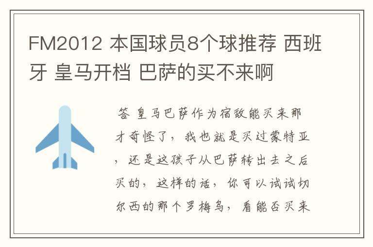 FM2012 本国球员8个球推荐 西班牙 皇马开档 巴萨的买不来啊