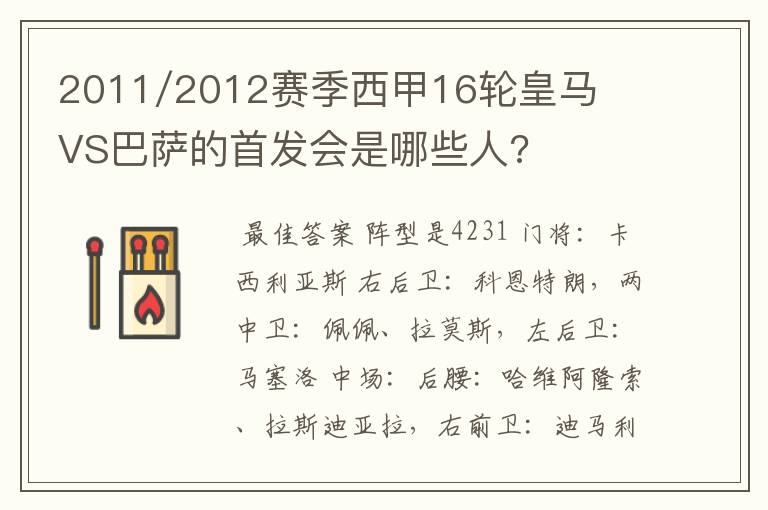 2011/2012赛季西甲16轮皇马VS巴萨的首发会是哪些人?