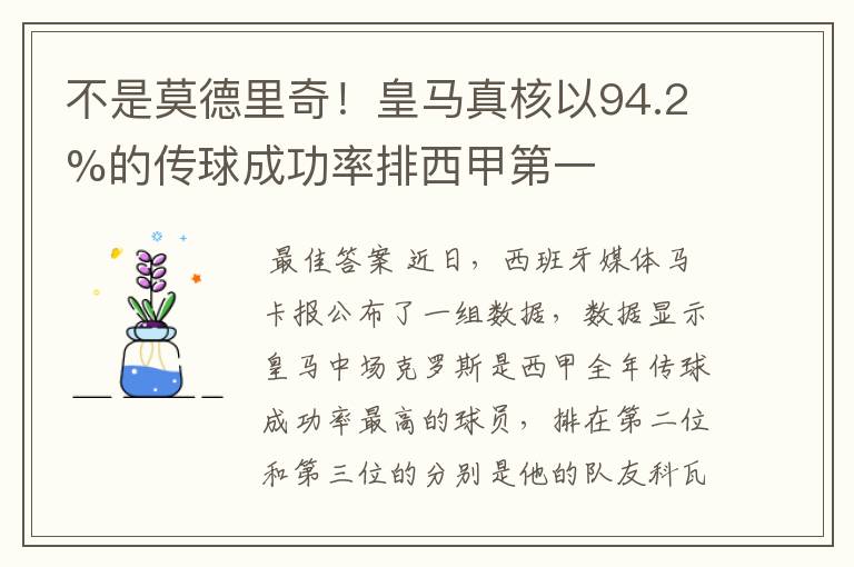 不是莫德里奇！皇马真核以94.2%的传球成功率排西甲第一