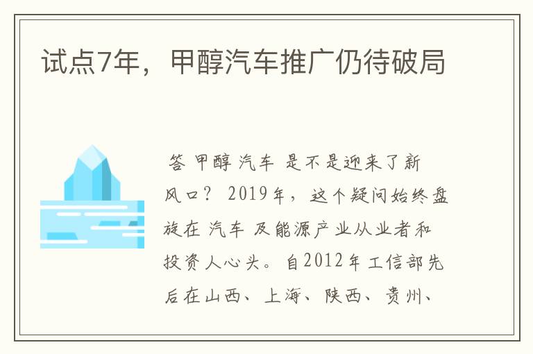 试点7年，甲醇汽车推广仍待破局