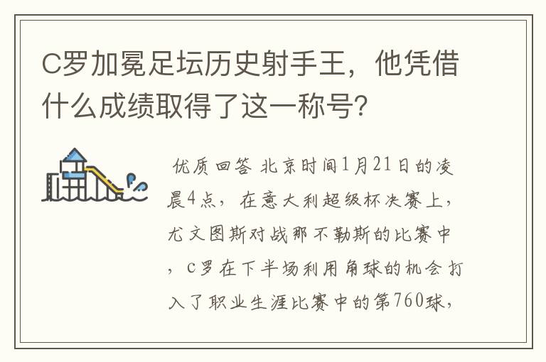 C罗加冕足坛历史射手王，他凭借什么成绩取得了这一称号？