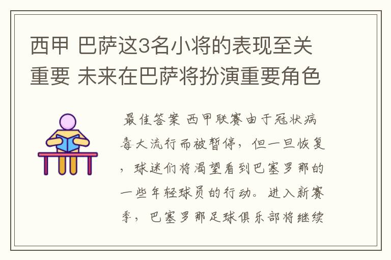 西甲 巴萨这3名小将的表现至关重要 未来在巴萨将扮演重要角色