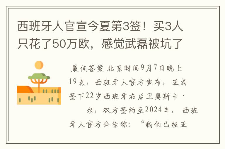 西班牙人官宣今夏第3签！买3人只花了50万欧，感觉武磊被坑了