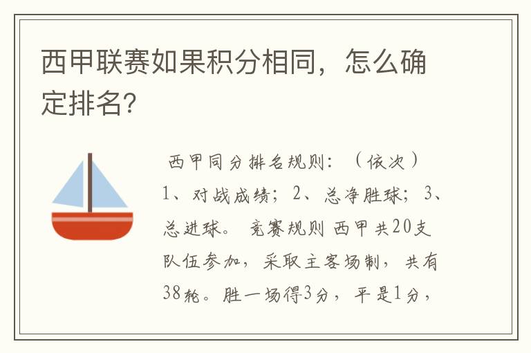 西甲联赛如果积分相同，怎么确定排名？