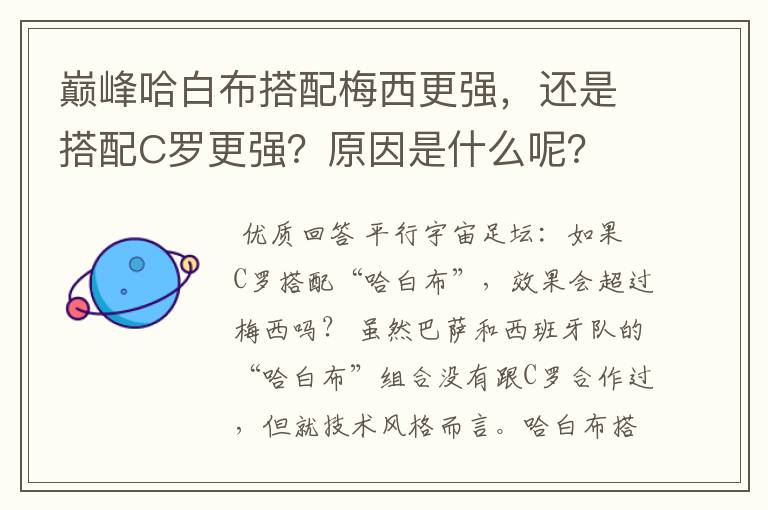 巅峰哈白布搭配梅西更强，还是搭配C罗更强？原因是什么呢？