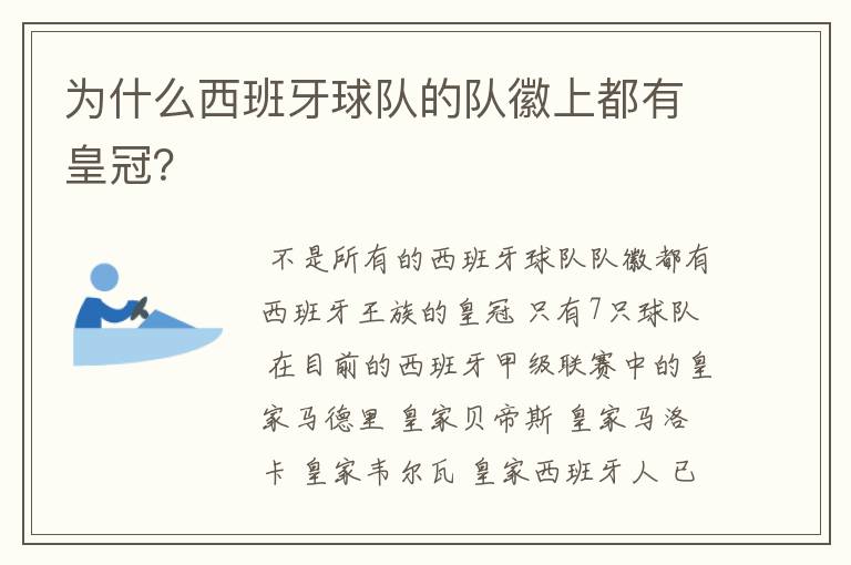 为什么西班牙球队的队徽上都有皇冠？