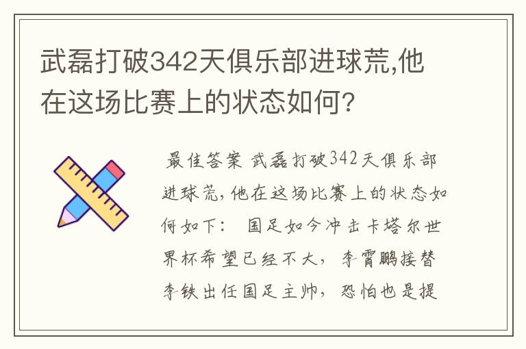 武磊打破342天俱乐部进球荒,他在这场比赛上的状态如何?