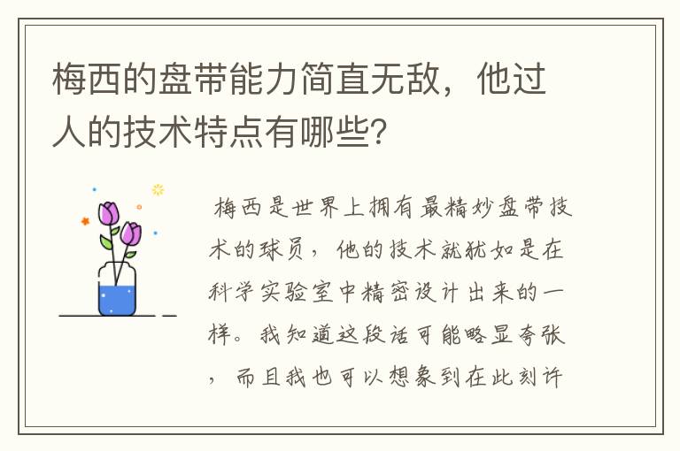 梅西的盘带能力简直无敌，他过人的技术特点有哪些？