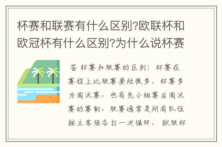 杯赛和联赛有什么区别?欧联杯和欧冠杯有什么区别?为什么说杯赛容易爆冷,真的吗?杯赛是商业运做,联赛呢?