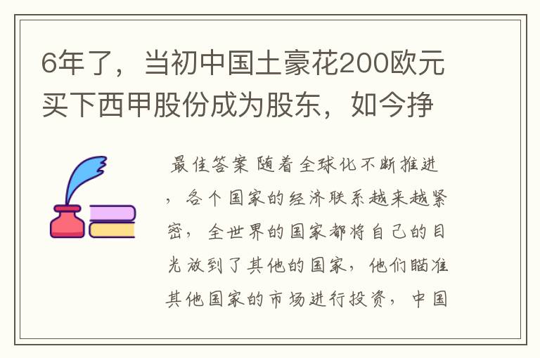 6年了，当初中国土豪花200欧元买下西甲股份成为股东，如今挣多少？