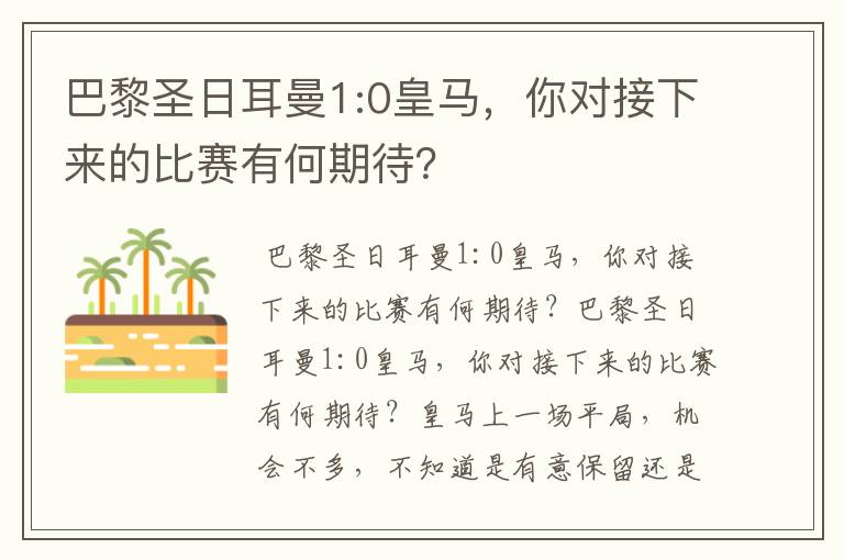 巴黎圣日耳曼1:0皇马，你对接下来的比赛有何期待？