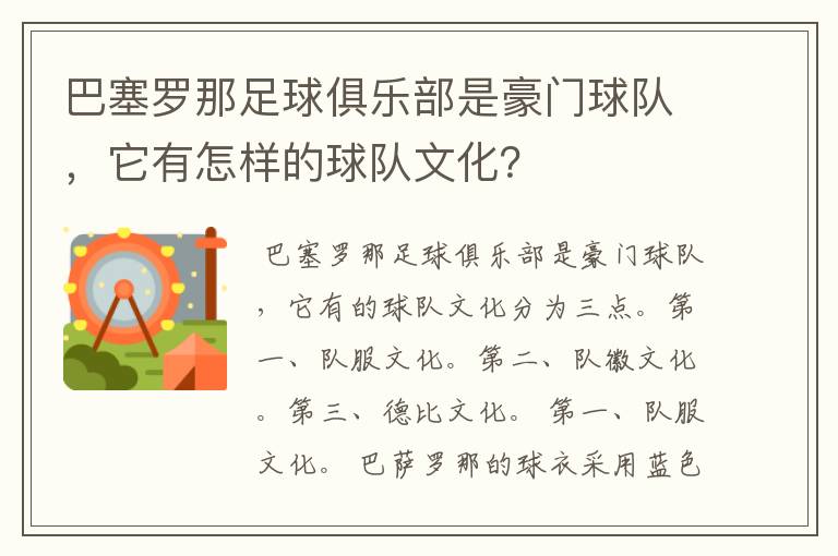 巴塞罗那足球俱乐部是豪门球队，它有怎样的球队文化？