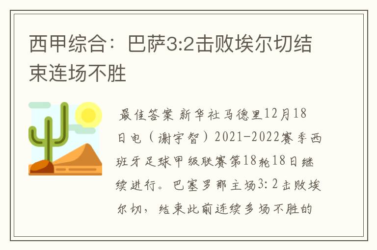 西甲巴萨胜埃尔切！巴萨西甲倒数第一