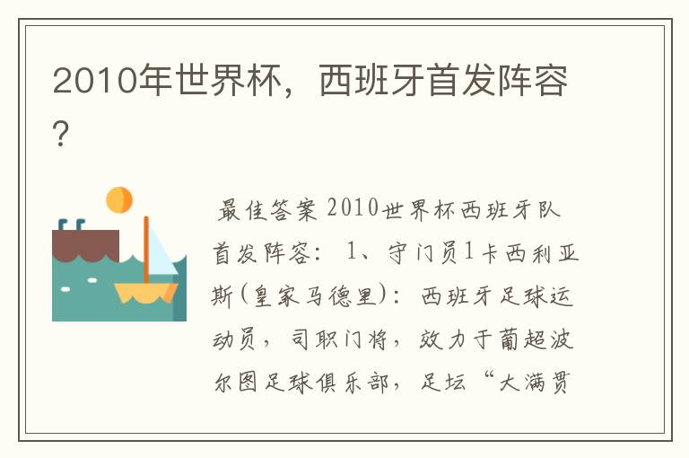 2010年世界杯，西班牙首发阵容？