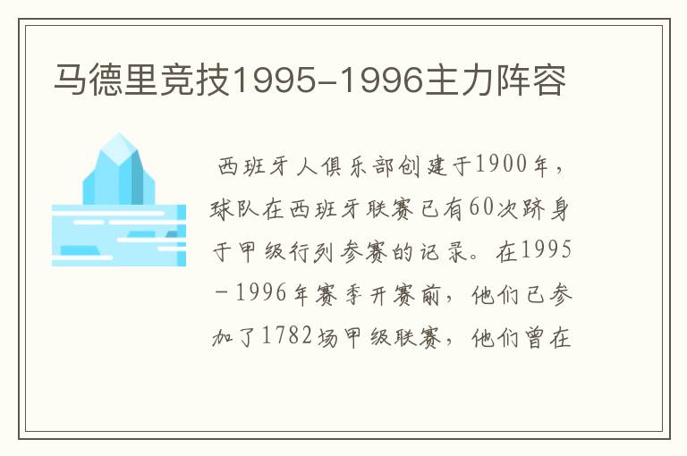 马德里竞技1995-1996主力阵容