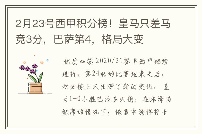 2月23号西甲积分榜！皇马只差马竞3分，巴萨第4，格局大变