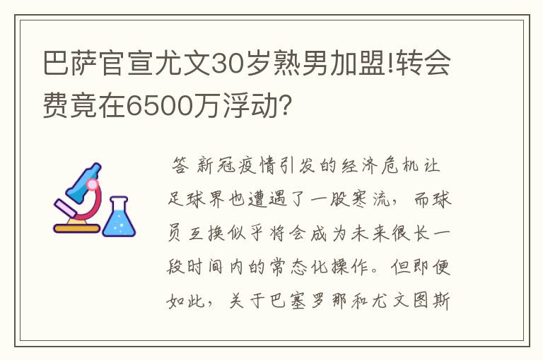 巴萨官宣尤文30岁熟男加盟!转会费竟在6500万浮动？