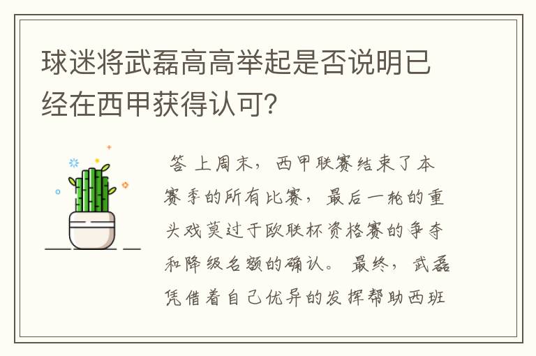 球迷将武磊高高举起是否说明已经在西甲获得认可？