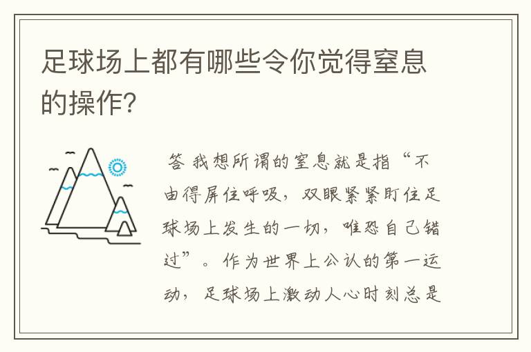 足球场上都有哪些令你觉得窒息的操作？