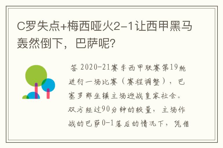 C罗失点+梅西哑火2-1让西甲黑马轰然倒下，巴萨呢？