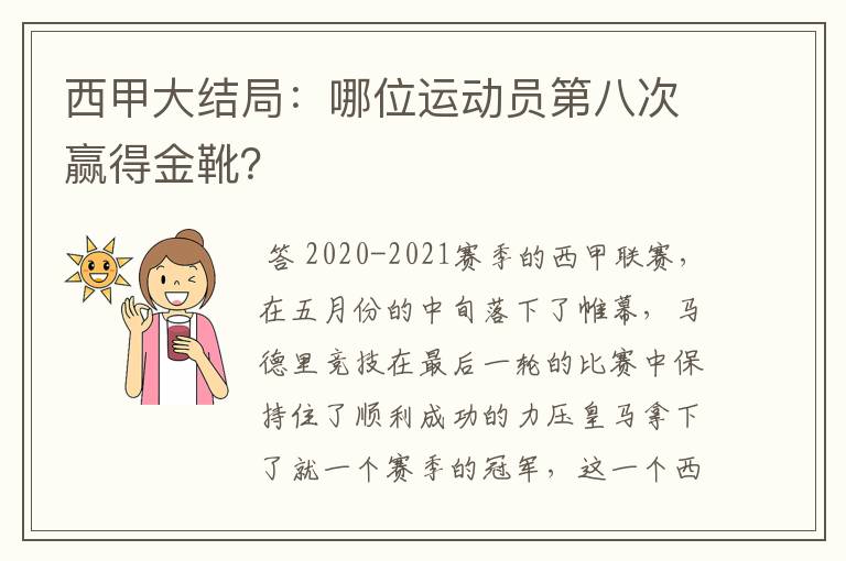 西甲大结局：哪位运动员第八次赢得金靴？