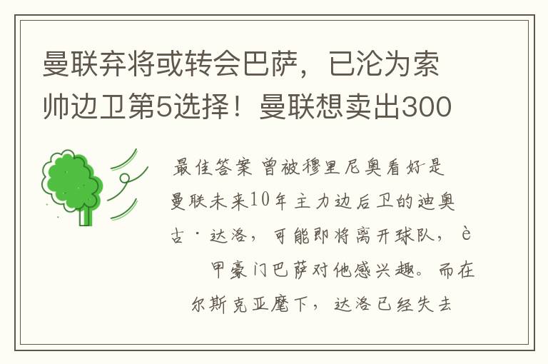 曼联弃将或转会巴萨，已沦为索帅边卫第5选择！曼联想卖出3000万