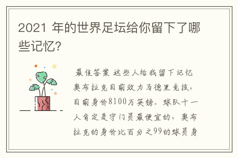 2021 年的世界足坛给你留下了哪些记忆？