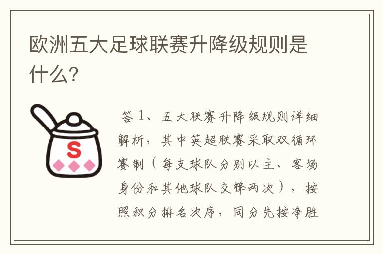 欧洲五大足球联赛升降级规则是什么？