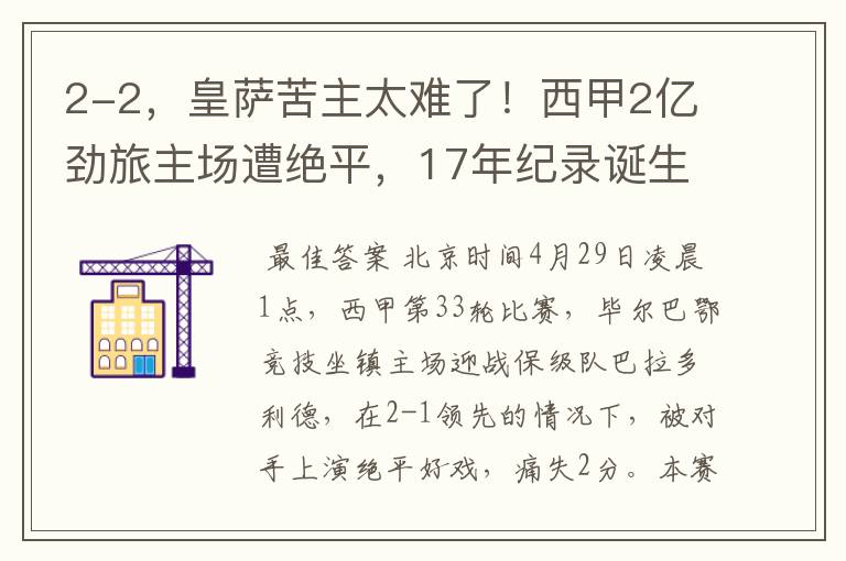 2-2，皇萨苦主太难了！西甲2亿劲旅主场遭绝平，17年纪录诞生