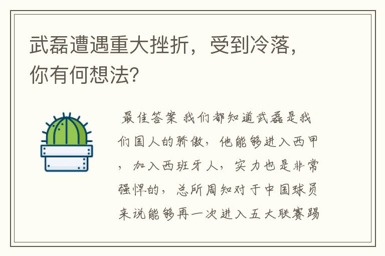 武磊遭遇重大挫折，受到冷落，你有何想法？