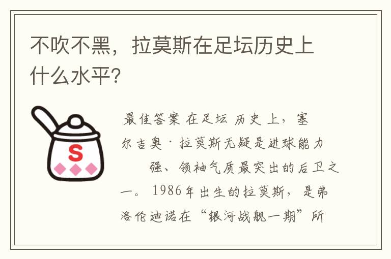 不吹不黑，拉莫斯在足坛历史上什么水平？